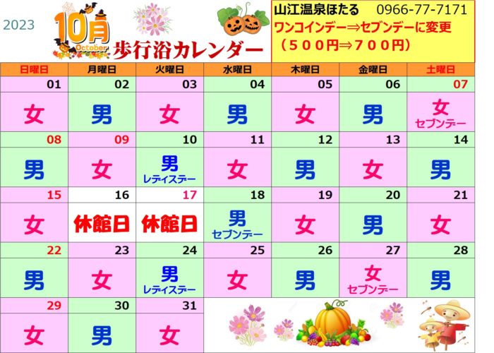 １０月歩行浴カレンダー