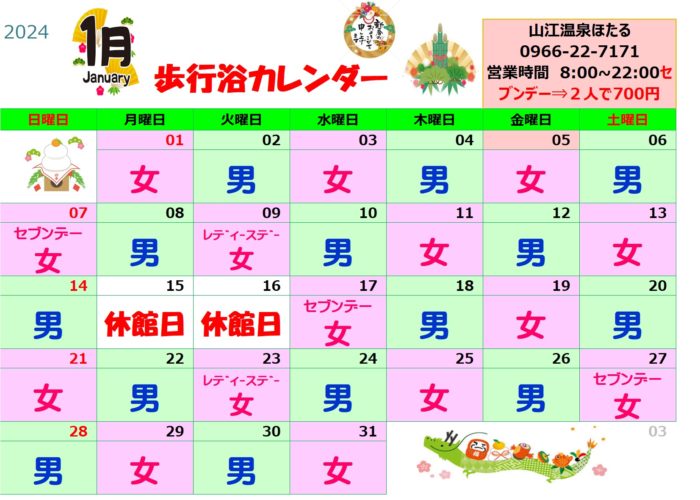 １月歩行浴カレンダー
