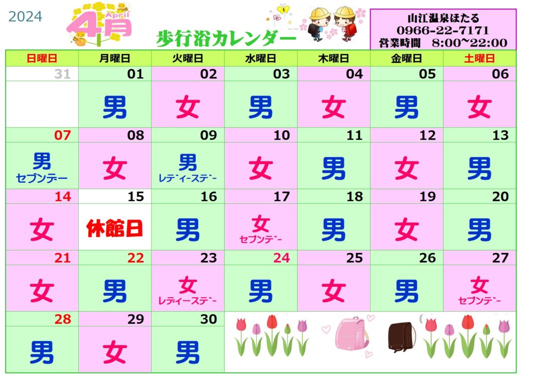 ４月歩行浴カレンダー