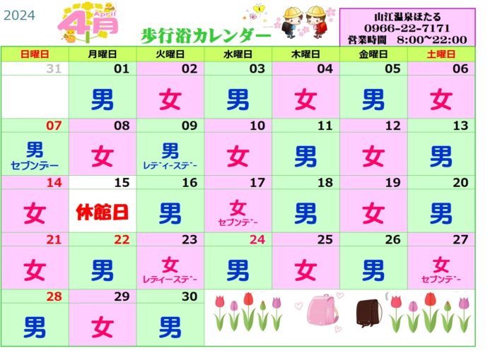 ４月歩行浴カレンダー