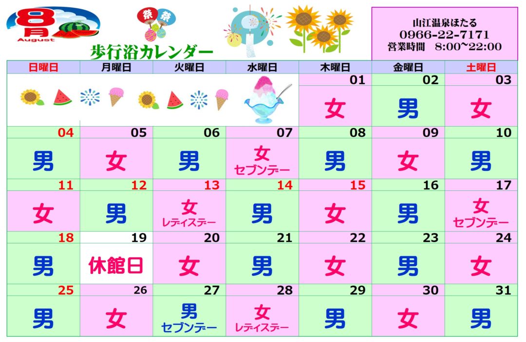 8月歩行浴カレンダー