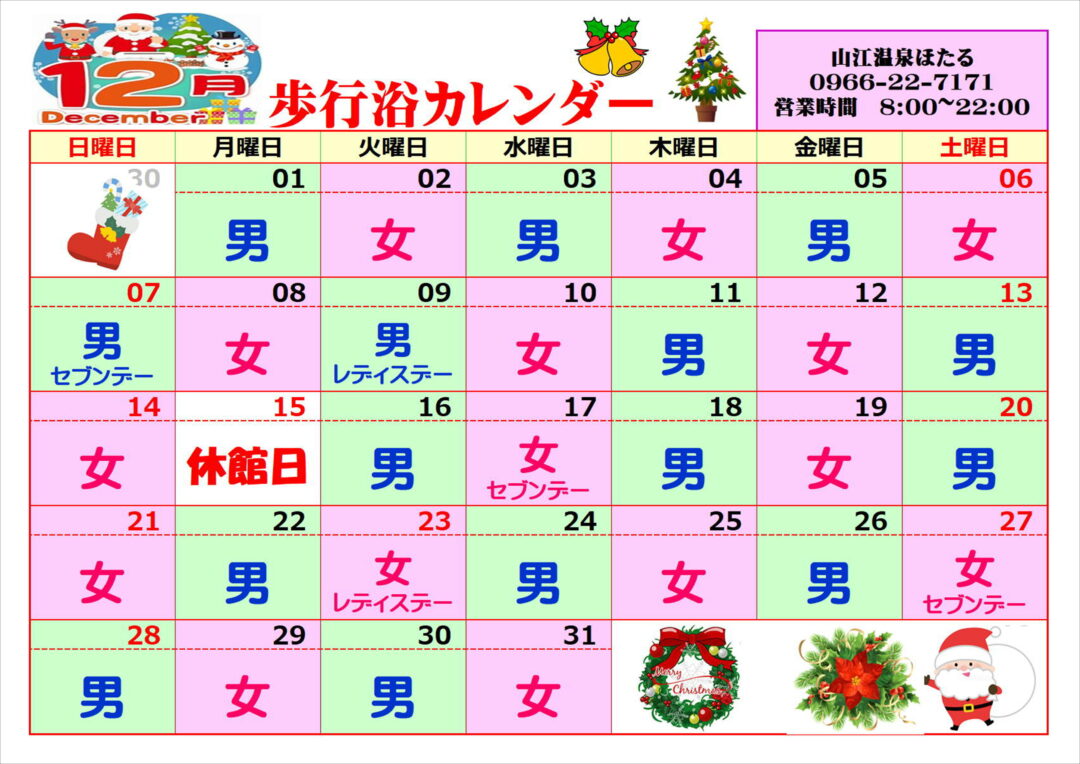 12月歩行浴カレンダー
