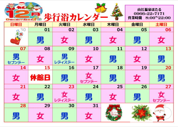 12月歩行浴カレンダー