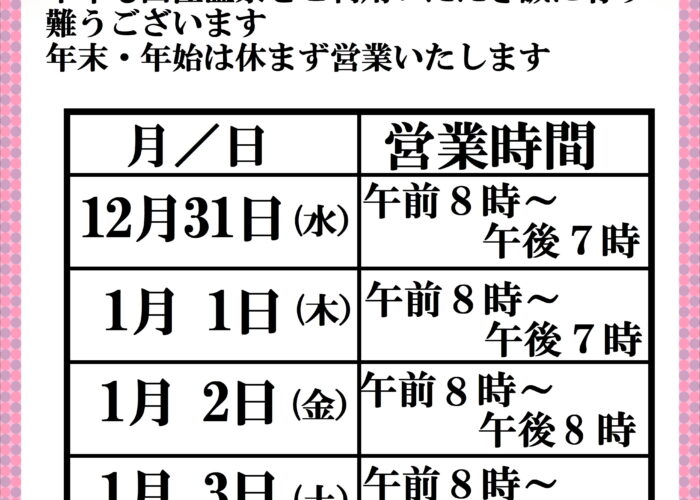 年末年始の営業のご案内