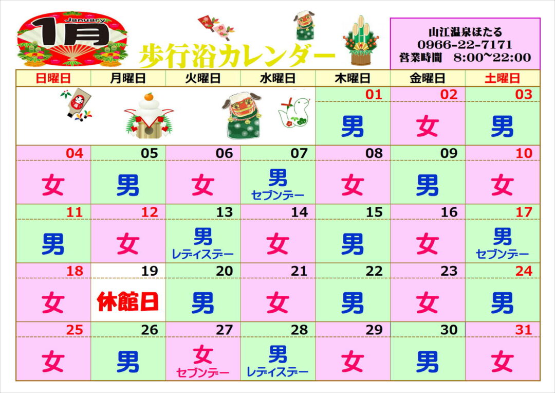 １月歩行浴カレンダー
