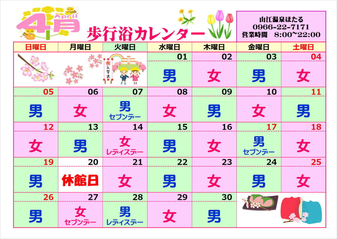 4月歩行浴カレンダー