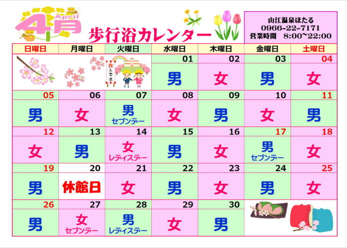 4月歩行浴カレンダー