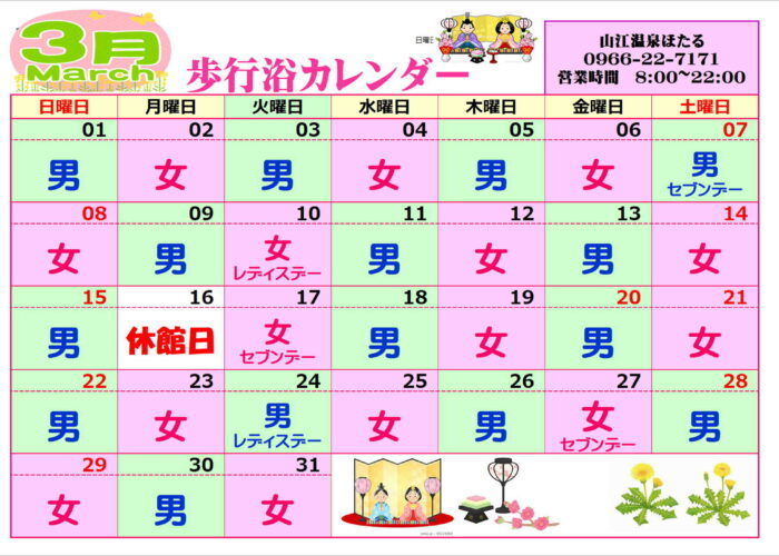 3月歩行浴カレンダー