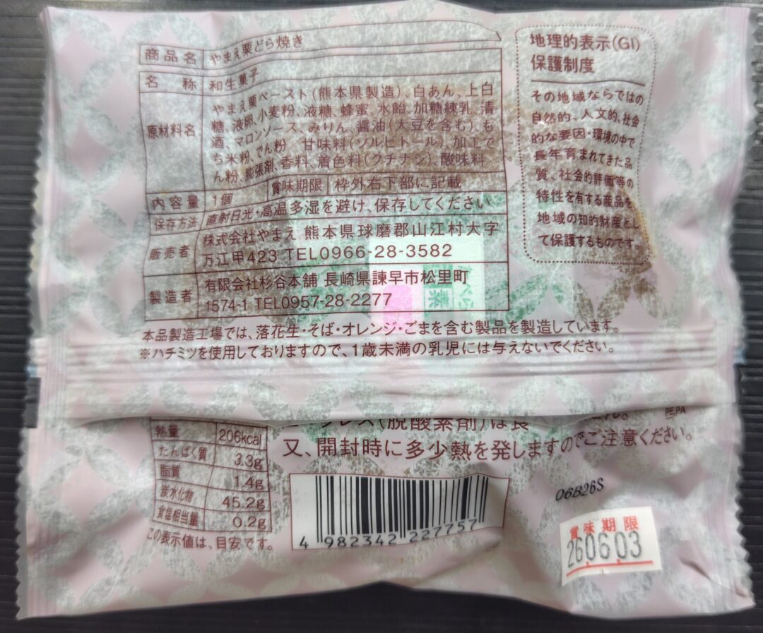 やまえ栗どら焼き｜お土産一覧｜山江温泉ほたる・山江村物産館ゆっくり
