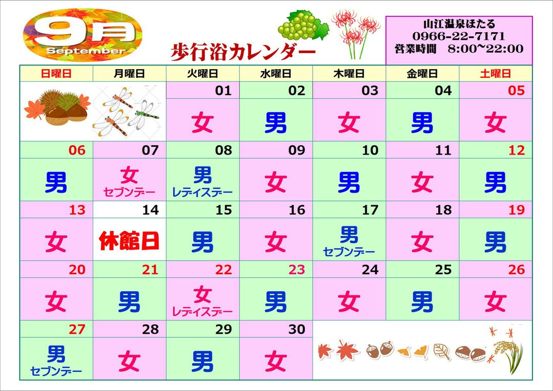 ９月歩行浴カレンダー