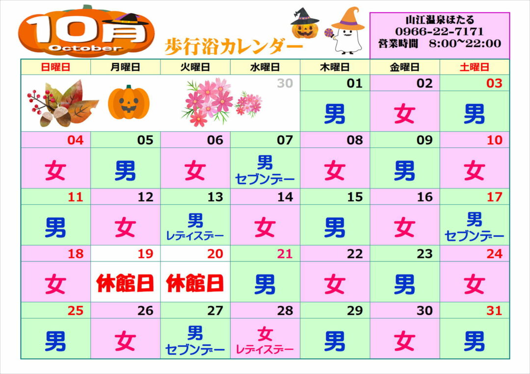 10月歩行浴カレンダー